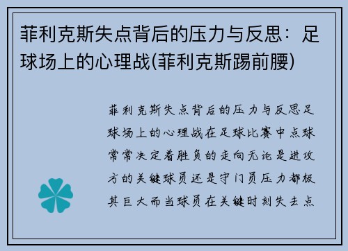 菲利克斯失点背后的压力与反思：足球场上的心理战(菲利克斯踢前腰)