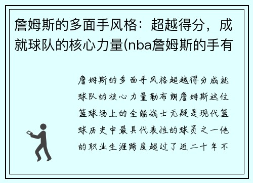 詹姆斯的多面手风格：超越得分，成就球队的核心力量(nba詹姆斯的手有多大)