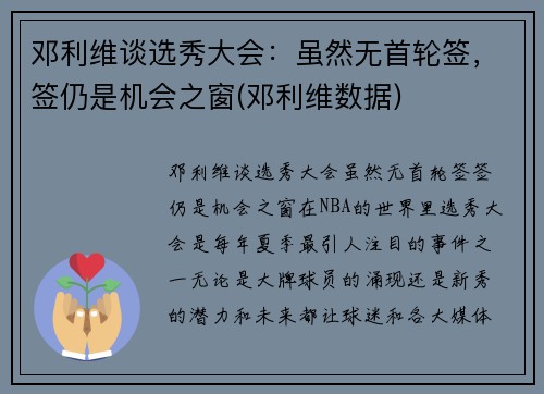 邓利维谈选秀大会：虽然无首轮签，签仍是机会之窗(邓利维数据)