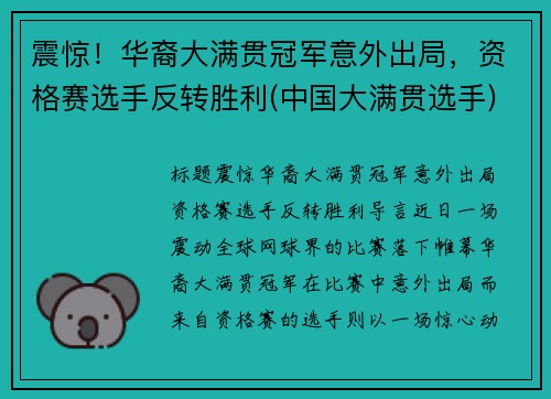震惊！华裔大满贯冠军意外出局，资格赛选手反转胜利(中国大满贯选手)