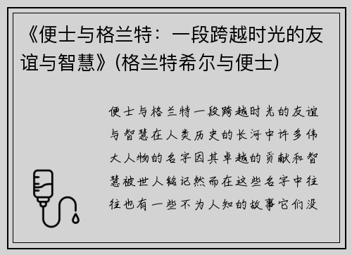 《便士与格兰特：一段跨越时光的友谊与智慧》(格兰特希尔与便士)