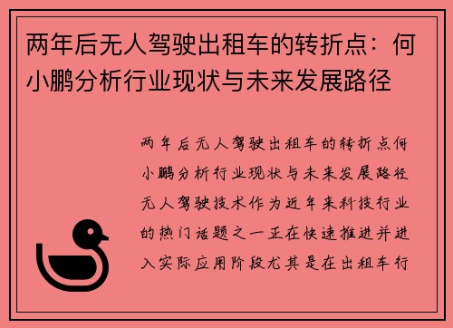两年后无人驾驶出租车的转折点：何小鹏分析行业现状与未来发展路径