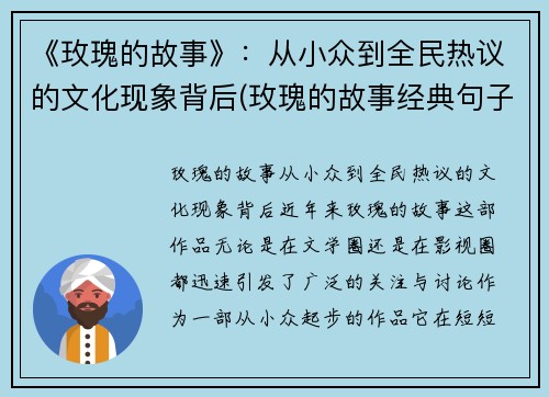 《玫瑰的故事》：从小众到全民热议的文化现象背后(玫瑰的故事经典句子的感悟)