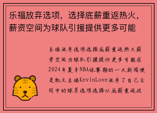 乐福放弃选项，选择底薪重返热火，薪资空间为球队引援提供更多可能