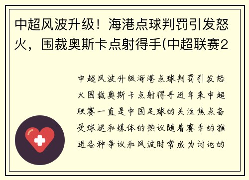 中超风波升级！海港点球判罚引发怒火，围裁奥斯卡点射得手(中超联赛2021赛程表海港)