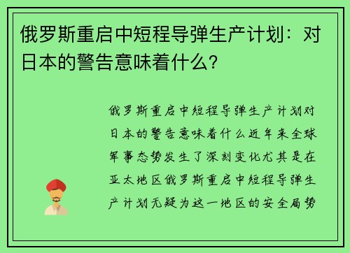 俄罗斯重启中短程导弹生产计划：对日本的警告意味着什么？