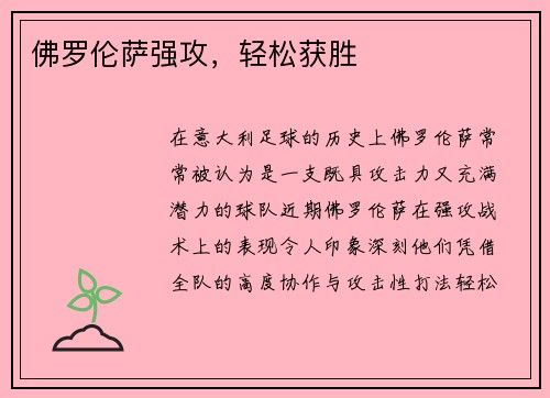 佛罗伦萨强攻，轻松获胜