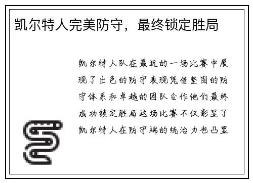 凯尔特人完美防守，最终锁定胜局