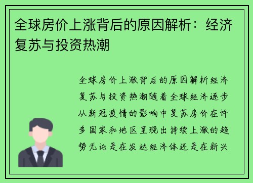 全球房价上涨背后的原因解析：经济复苏与投资热潮
