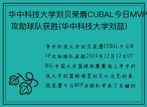 华中科技大学刘贝荣膺CUBAL今日MVP 攻助球队获胜(华中科技大学刘喆)