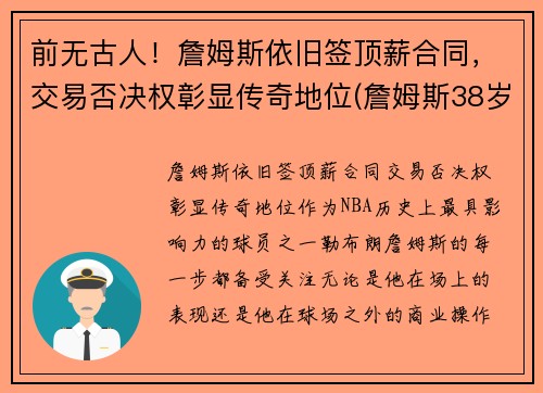 前无古人！詹姆斯依旧签顶薪合同，交易否决权彰显传奇地位(詹姆斯38岁顶薪)