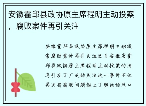 安徽霍邱县政协原主席程明主动投案，腐败案件再引关注