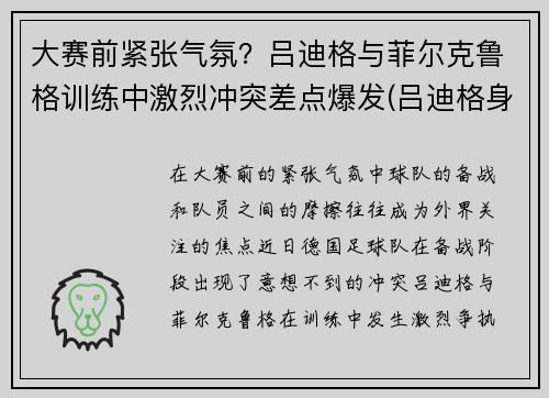 大赛前紧张气氛？吕迪格与菲尔克鲁格训练中激烈冲突差点爆发(吕迪格身体素质)