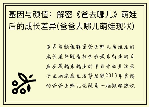 基因与颜值：解密《爸去哪儿》萌娃后的成长差异(爸爸去哪儿萌娃现状)