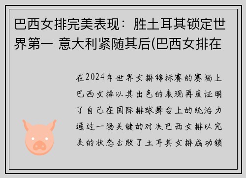 巴西女排完美表现：胜土耳其锁定世界第一 意大利紧随其后(巴西女排在巴西人气)