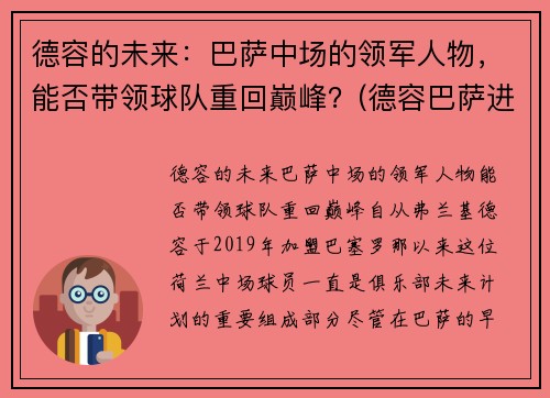 德容的未来：巴萨中场的领军人物，能否带领球队重回巅峰？(德容巴萨进球集锦)