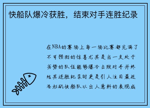 快船队爆冷获胜，结束对手连胜纪录