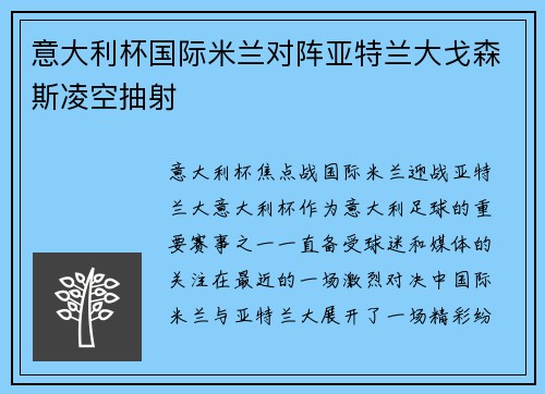 意大利杯国际米兰对阵亚特兰大戈森斯凌空抽射