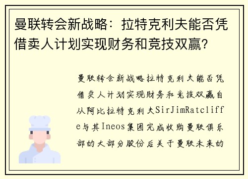 曼联转会新战略：拉特克利夫能否凭借卖人计划实现财务和竞技双赢？
