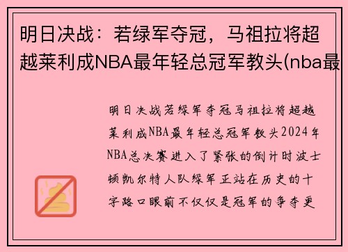 明日决战：若绿军夺冠，马祖拉将超越莱利成NBA最年轻总冠军教头(nba最年轻的总决赛mvp)