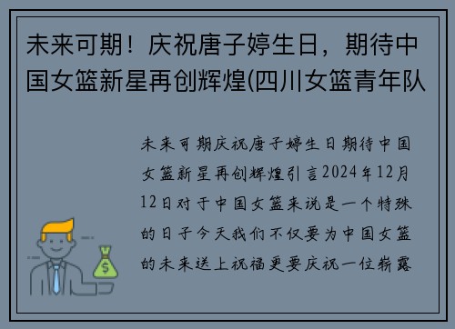 未来可期！庆祝唐子婷生日，期待中国女篮新星再创辉煌(四川女篮青年队唐子婷)