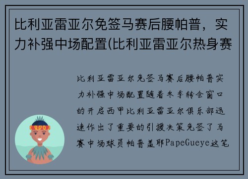比利亚雷亚尔免签马赛后腰帕普，实力补强中场配置(比利亚雷亚尔热身赛)