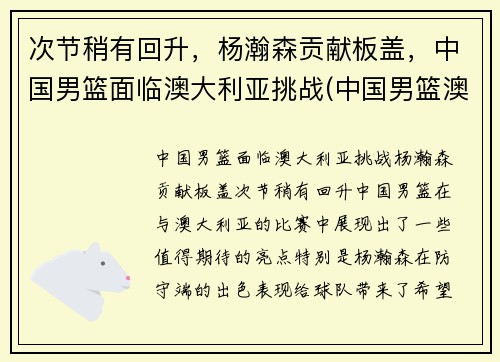次节稍有回升，杨瀚森贡献板盖，中国男篮面临澳大利亚挑战(中国男篮澳大利亚拉练)