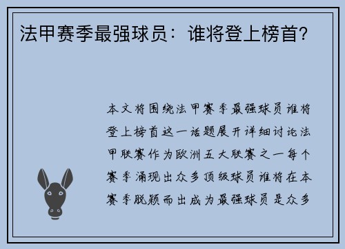 法甲赛季最强球员：谁将登上榜首？