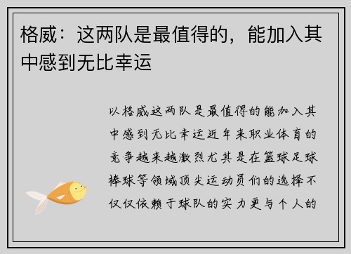格威：这两队是最值得的，能加入其中感到无比幸运