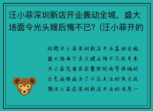 汪小菲深圳新店开业轰动全城，盛大场面令光头嫂后悔不已？(汪小菲开的会所)