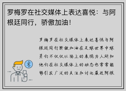 罗梅罗在社交媒体上表达喜悦：与阿根廷同行，骄傲加油！
