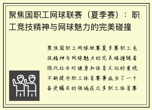 聚焦国职工网球联赛（夏季赛）：职工竞技精神与网球魅力的完美碰撞