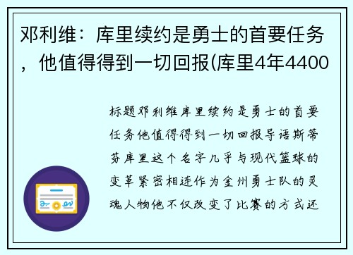 邓利维：库里续约是勇士的首要任务，他值得得到一切回报(库里4年4400万续约勇士)