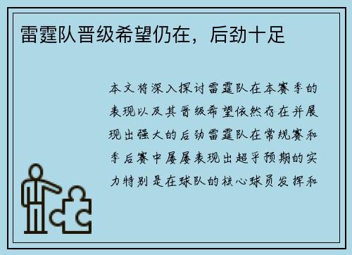 雷霆队晋级希望仍在，后劲十足