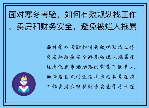 面对寒冬考验，如何有效规划找工作、卖房和财务安全，避免被烂人拖累？