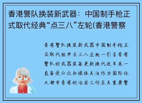 香港警队换装新武器：中国制手枪正式取代经典“点三八”左轮(香港警察 枪械)