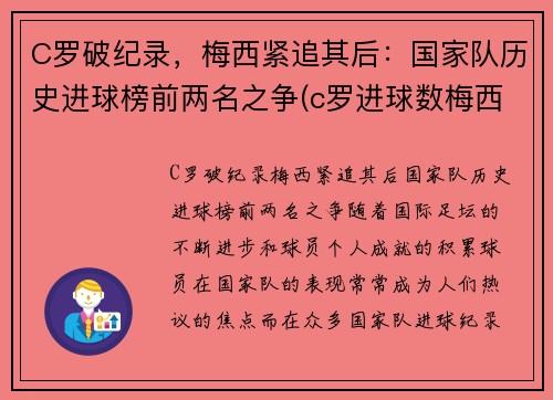 C罗破纪录，梅西紧追其后：国家队历史进球榜前两名之争(c罗进球数梅西进球数)