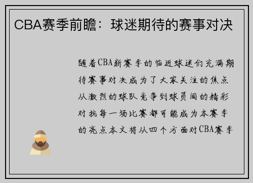 CBA赛季前瞻：球迷期待的赛事对决