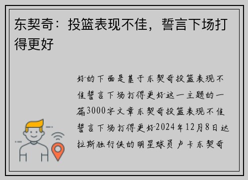 东契奇：投篮表现不佳，誓言下场打得更好