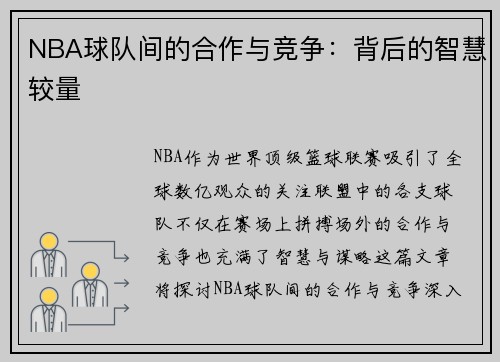 NBA球队间的合作与竞争：背后的智慧较量