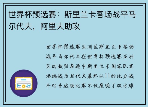 世界杯预选赛：斯里兰卡客场战平马尔代夫，阿里夫助攻