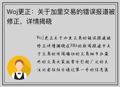 Woj更正：关于加里交易的错误报道被修正，详情揭晓