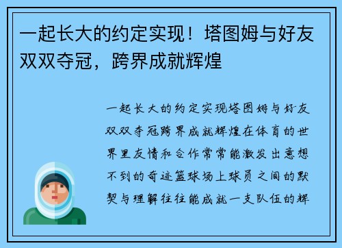 一起长大的约定实现！塔图姆与好友双双夺冠，跨界成就辉煌