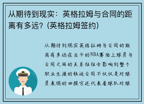 从期待到现实：英格拉姆与合同的距离有多远？(英格拉姆签约)