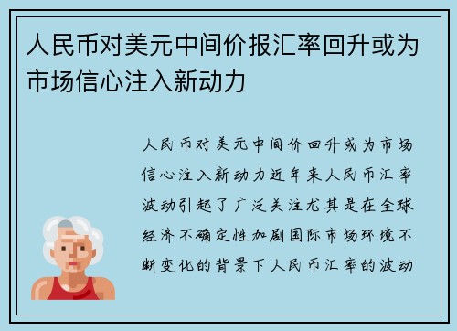 人民币对美元中间价报汇率回升或为市场信心注入新动力