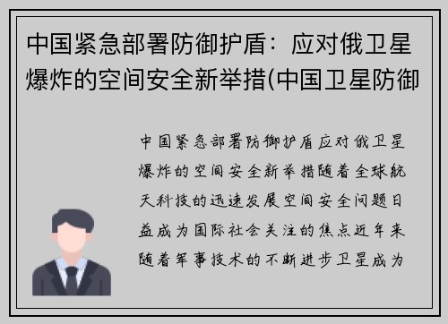 中国紧急部署防御护盾：应对俄卫星爆炸的空间安全新举措(中国卫星防御系统)