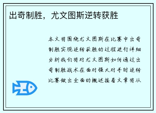 出奇制胜，尤文图斯逆转获胜