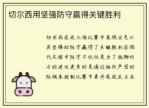 切尔西用坚强防守赢得关键胜利