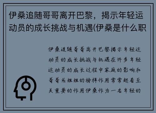 伊桑追随哥哥离开巴黎，揭示年轻运动员的成长挑战与机遇(伊桑是什么职业)