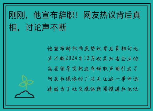 刚刚，他宣布辞职！网友热议背后真相，讨论声不断